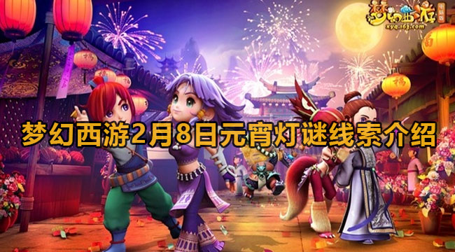 梦幻西游2月8日元宵灯谜线索介绍