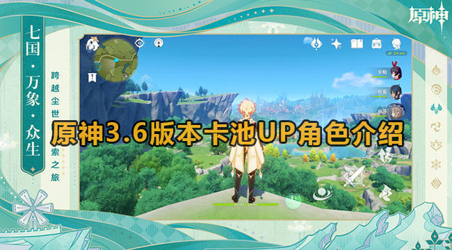 原神3.6版本卡池UP角色介绍