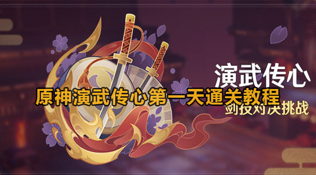 原神演武传心第一天通关教程