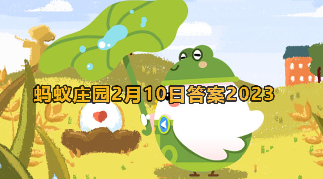 2023蚂蚁庄园2月10日答案1