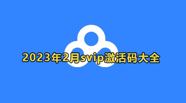 2023年2月百度网盘svip最新激活码大全