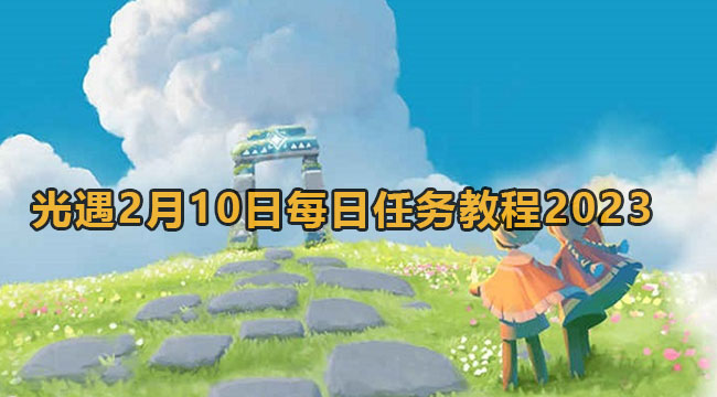 光遇2月10日每日任务教程2023