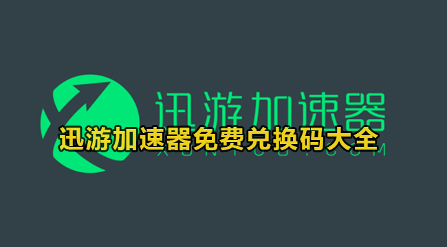 2024迅游加速器最新vip兑换码