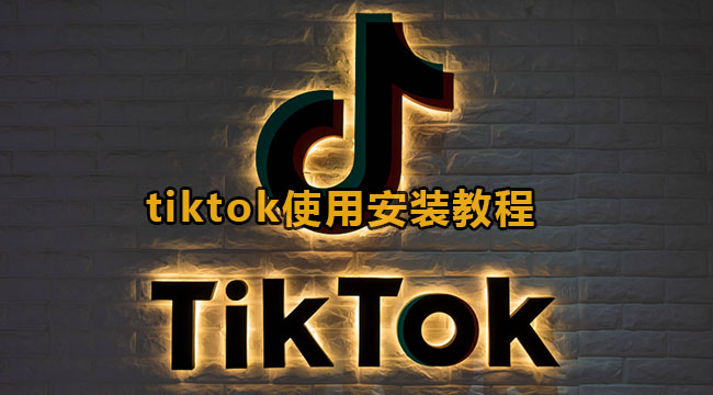 tiktok使用安装教程