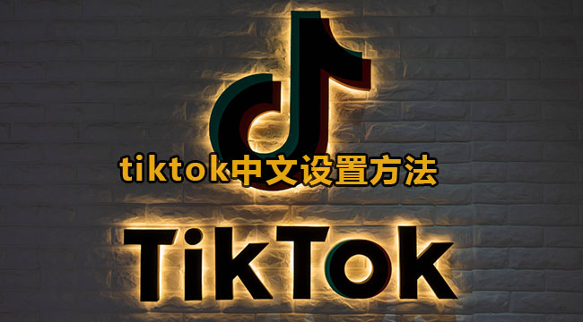 tiktok中文设置方法