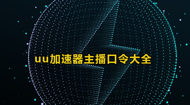 2023网易uu加速器主播口令大全