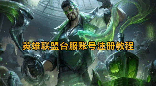 英雄联盟台服账号注册教程