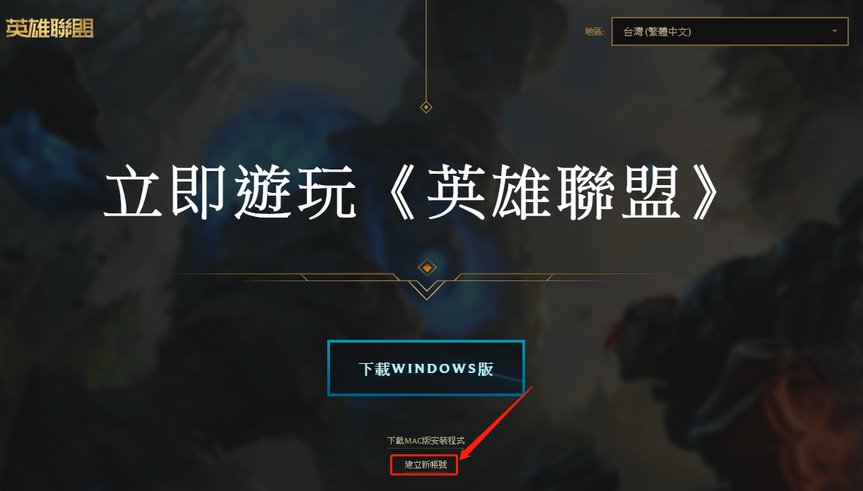 英雄联盟台服账号注册教程