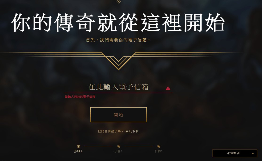 英雄联盟台服账号注册教程