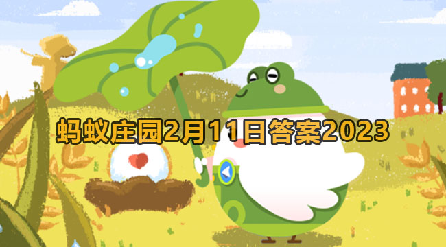 2023蚂蚁庄园2月11日答案1