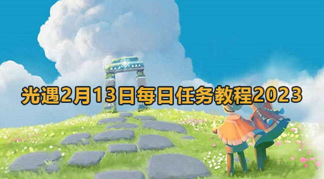 光遇2月13日每日任务教程2023