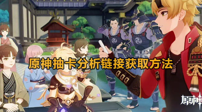 原神抽卡分析链接获取方法