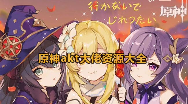 原神最新akt大佬资源大全