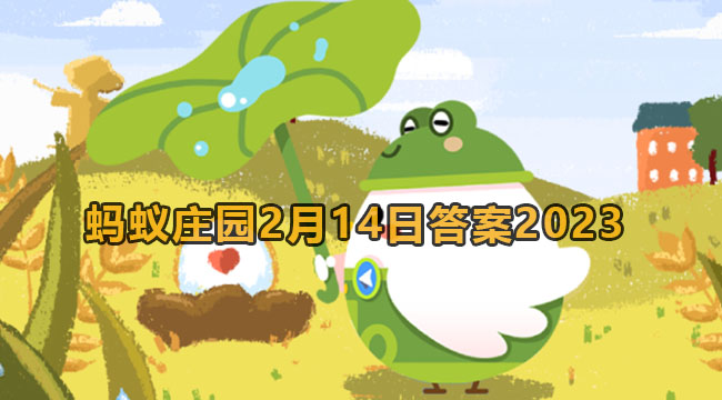 2023蚂蚁庄园2月14日答案2