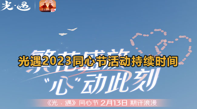 光遇2023同心节活动持续时间