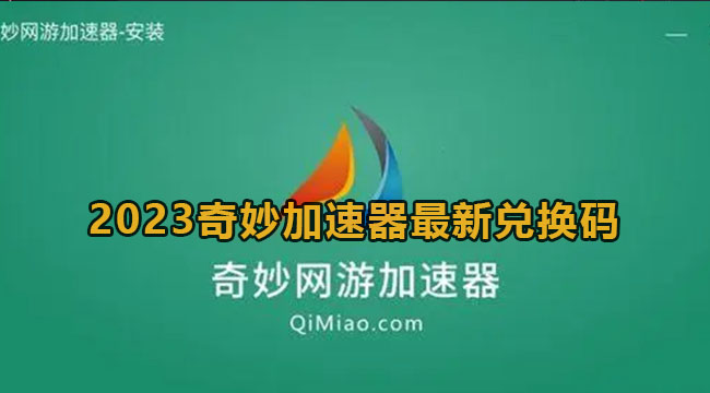 2023奇妙加速器最新兑换码2月