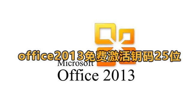 office2013免费激活钥码25位