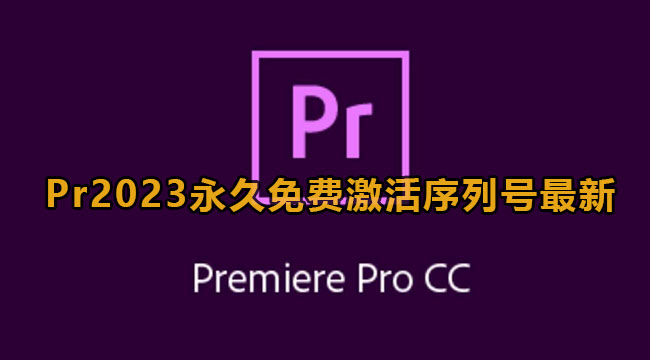 Premiere2023永久免费激活序列号最新