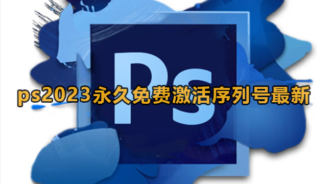 photoshop2023永久免费激活序列号最新