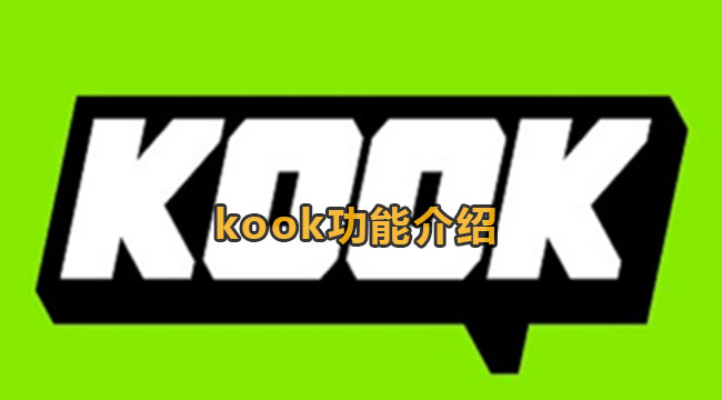 KOOK功能介绍