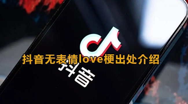 抖音无表情love梗出处介绍