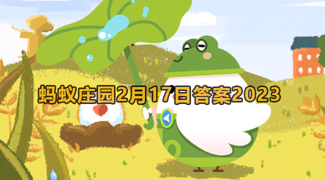 2023蚂蚁庄园2月17日答案2