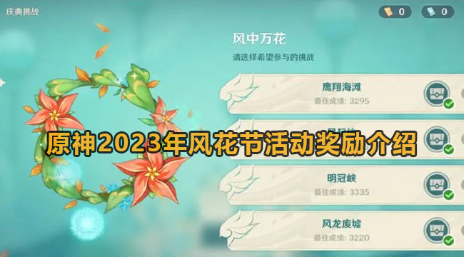 原神2023年风花节活动奖励介绍