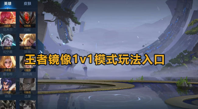 王者镜像1v1模式玩法入口