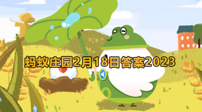 2023蚂蚁庄园2月18日答案2