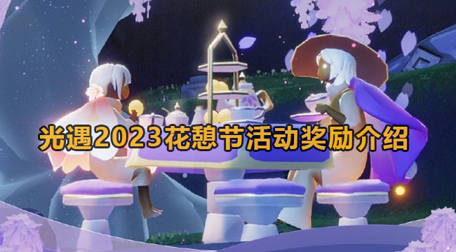 光遇2023花憩节活动奖励介绍