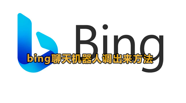 bing聊天机器人调出来方法