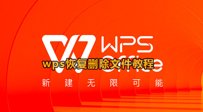 wps恢复删除文件教程