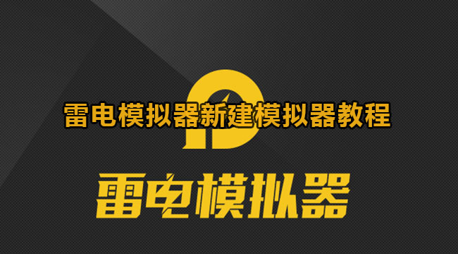 雷电模拟器新建模拟器教程