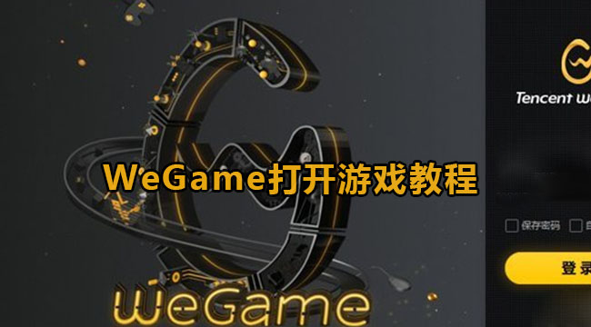 WeGame打开游戏教程