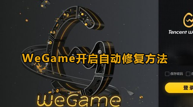 WeGame开启自动修复方法