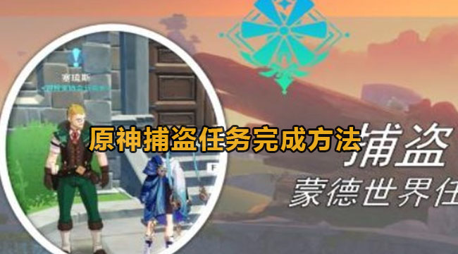 原神捕盗任务完成方法