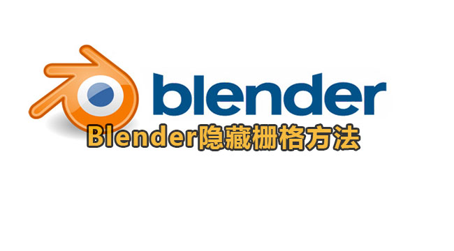 Blender隐藏栅格方法