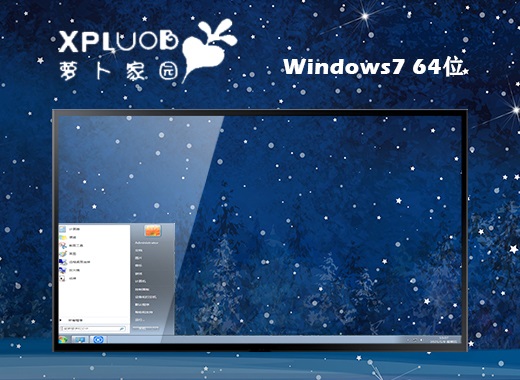 萝卜家园Windows7 64位 旗舰版 系统下载v2023.02