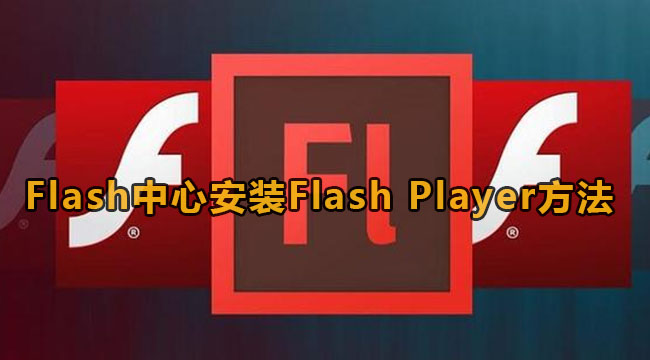 Flash中心安装Flash Player方法
