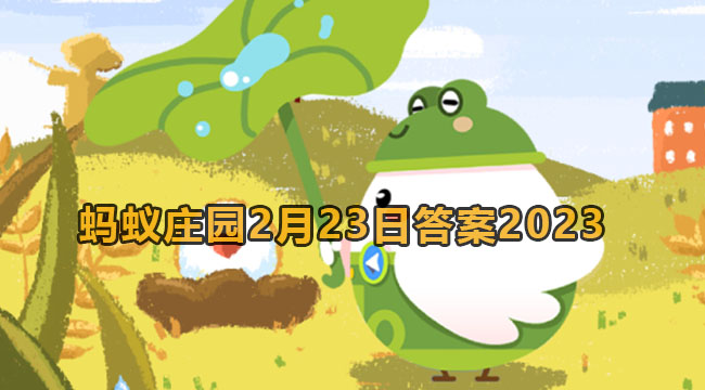 2023蚂蚁庄园2月23日答案2