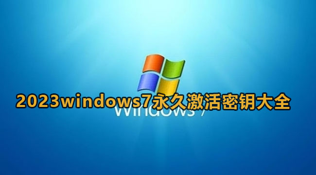 2023windows7永久激活密钥大全