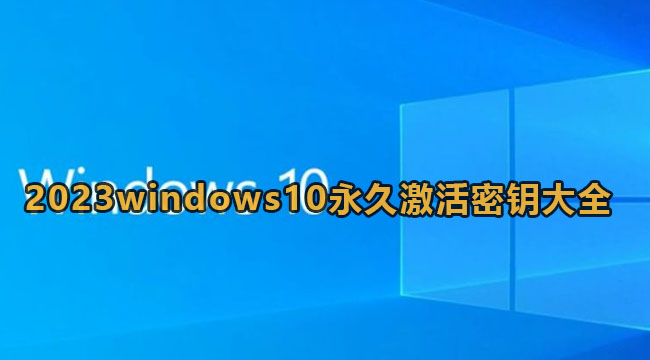 2023windows10永久激活密钥大全