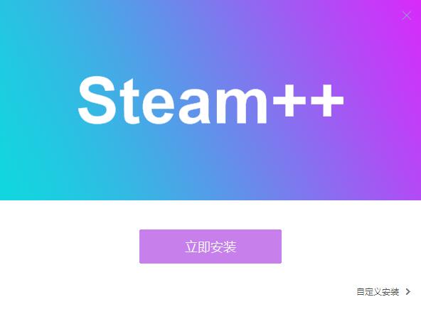 steam++工具箱