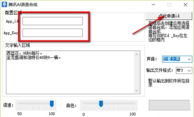 腾讯AI语音合成软件