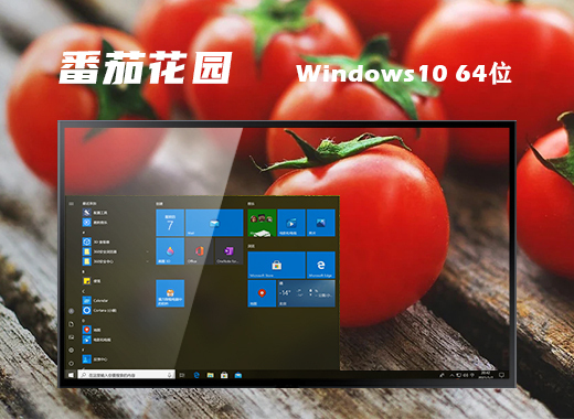 番茄花园Windows10 64位 纯净版 系统下载v2023.02