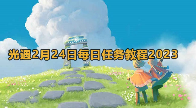 光遇2月24日每日任务教程2023