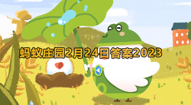 2023蚂蚁庄园2月24日答案2