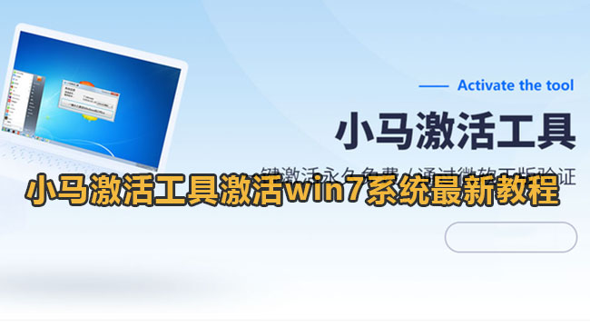 小马激活工具激活win7系统最新教程