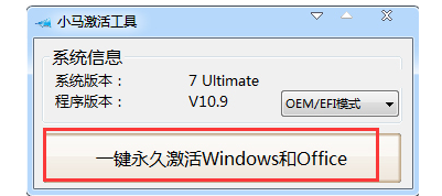 小马激活工具激活win7系统最新教程