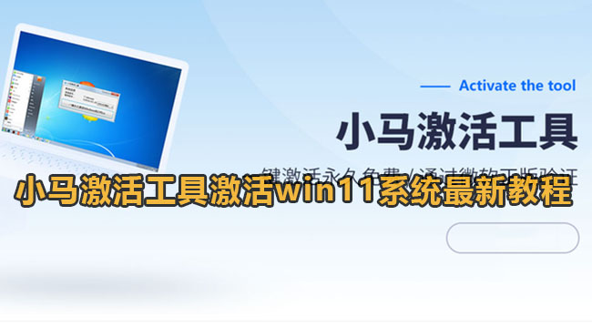 小马激活工具激活win11系统最新教程